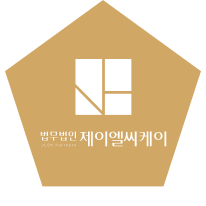 법무법인 제이엘씨케이